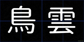 鳥雲