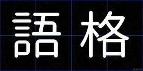 語格