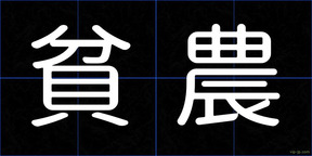 貧農