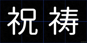 祝祷