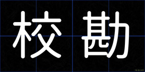 校勘