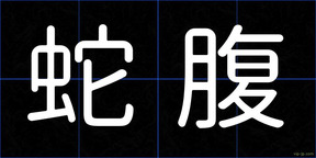 蛇腹