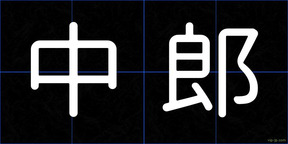 中郎