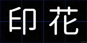 印花