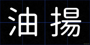 油揚
