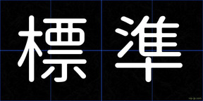 標準