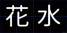 花水