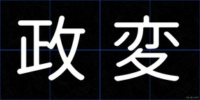 政変