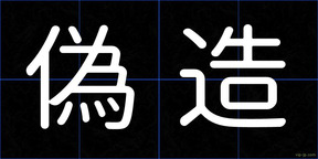 偽造