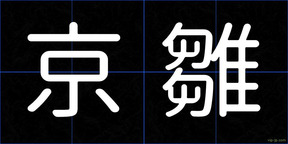 京雛