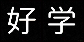 好学