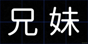 兄妹