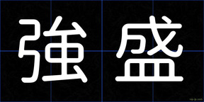 強盛