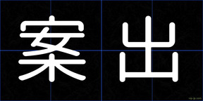 案出