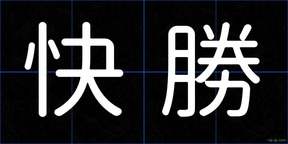 快勝