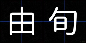 由旬