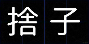 捨子