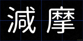 減摩