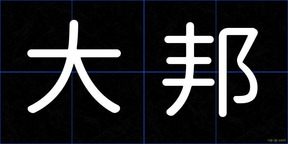 大邦