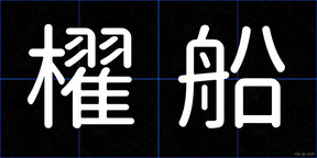 櫂船