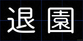 退園