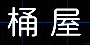 桶屋