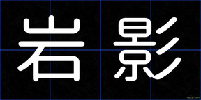 岩影