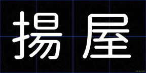 揚屋