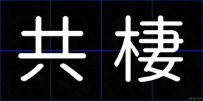 共棲
