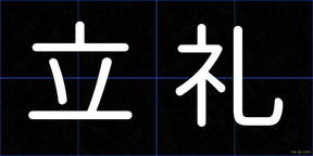 立礼