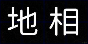 地相
