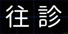 往診