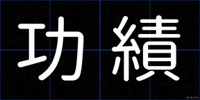 功績