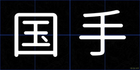 国手