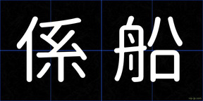 係船