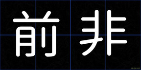 前非