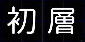 初層
