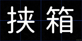 挟箱