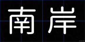 南岸