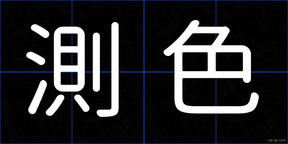 測色