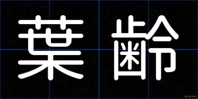葉齢