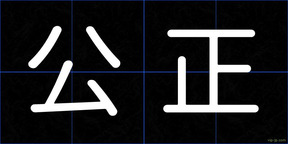 公正