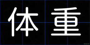 体重