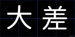 大差