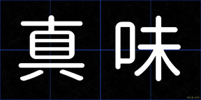 真味