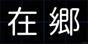在郷