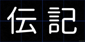 伝記