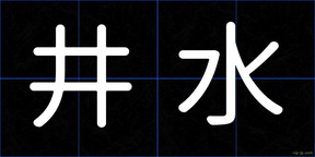 井水