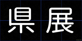 県展