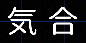 気合